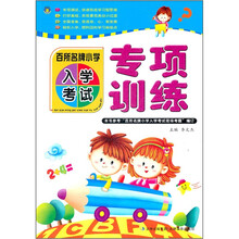 百所名牌小学入学考试（专项训练）