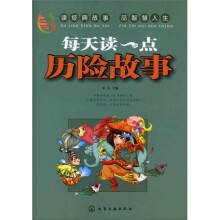每天读一点历险故事