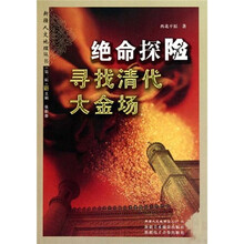 绝命探险：寻找清代大金场