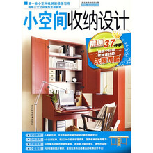 小空间收纳设计