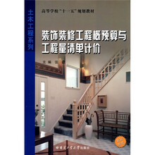 装饰装修工程概预算与工程量清单计价