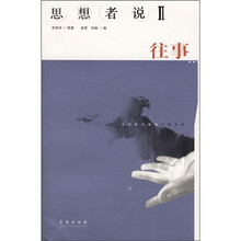 思想者说2：往事
