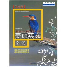 双语读物：美丽英文全集（励志卷）