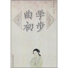 曲学初步