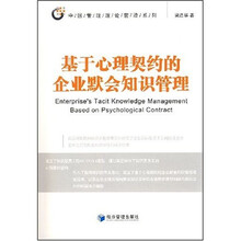 基于心理契约的企业默会知识管理