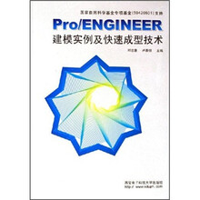 Pro/ENGINEER建模实例及快速成型技术