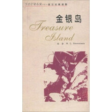 金银岛(珍藏版·英汉对照读物)