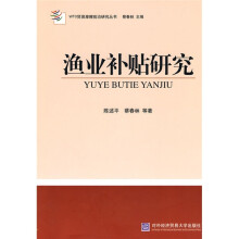 渔业补贴研究