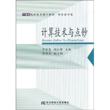 21世纪高职高专精品教材·财务会计类:计算技术与点钞