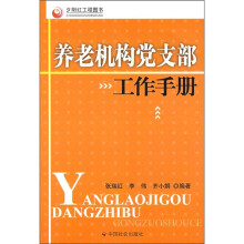 养老机构党支部工作手册