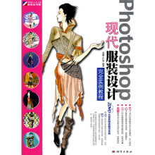 Photoshop 现代服装设计完全实例教程(附DVD光盘2张)
