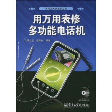 用万用表修多功能电话机（附光盘1张）