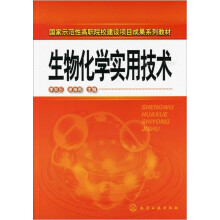 生物化学实用技术