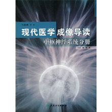 现代医学成像导读（中枢神经系统分册）