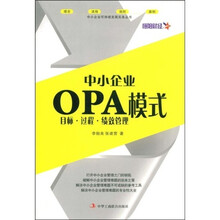中小企业OPA模式:目标·过程·绩效管理