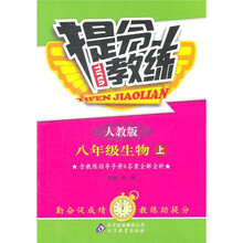 提分教练：8年级生物（上）（人教版）
