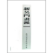 新吴门画派:苏州国画院作品集