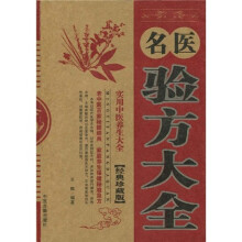 名医验方大全（经典珍藏版）