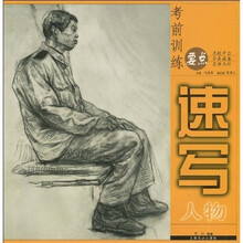 考前训练要点：速写人物