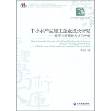 中小水产品加工企业成长研究：基于扎根理论方法的分析