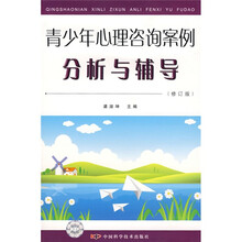 青少年心理咨询案例分析与辅导
