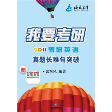 我要考研：2011考研英语真题长难句突破