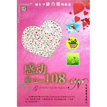 成长中康乃馨的味道:感动童心的108个亲情故事