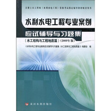水利水电工程专业案例应试辅导与习题集（水工结构与工程地质篇）（2009年版）