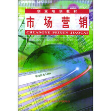 创业培训教材：市场营销