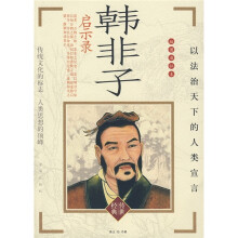 韩非子启示录