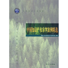 中国知识产权审判案例精选1