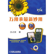 万用表最新妙用100例