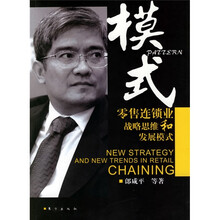 模式：零售连锁业战略思维和发展模式