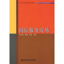 21世纪高等院校财经类通用教材·国际经济与贸易专业:国际服务贸易