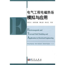 电气工程电磁热场模拟与应用