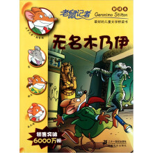 老鼠记者新译本23:无名木乃伊