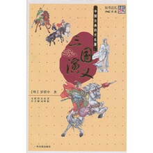 中国古典四大名著：三国演义