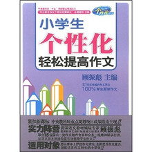 小学生个性化轻松提高作文