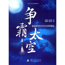 争霸太空:美国新世纪太空战略揭秘