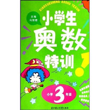小学生奥数特训（3年级）