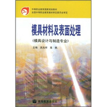 中等职业教育国家规划教材:模具材料及表面处理