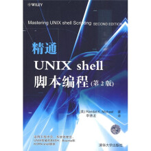 精通Unix Shell脚本编程(第2版)