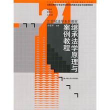 21世纪法学系列教材：继承法学原理与案例教程