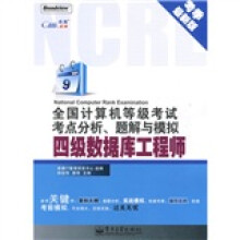 全国计算机等级考试考点分析、题解与模拟:四级数据库工程师