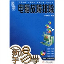 新手易学:电脑故障排除(附光盘)
