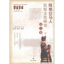 陇南白马人民俗文化研究（语言卷）