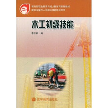 教育部职业教育与成人教育司推荐教材:木工初级技能