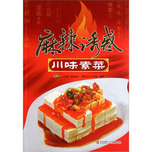 麻辣诱惑:川味素菜