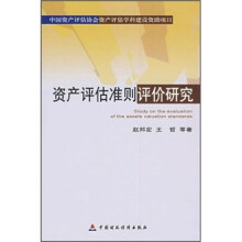资产评估准则评价研究