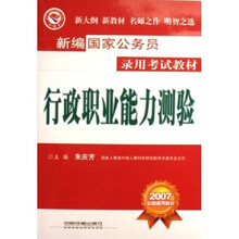 新编国家公务员录用考试教材·2007全国通用教材：行政职业能力测验